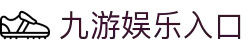 九游娱乐官网 (JIUYOU) - 体育、真人、棋牌赔率最高的娱乐平台